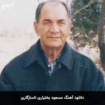 دانلود آهنگ ناسازگاری مسعود بختیاری
